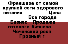 Франшиза от самой крупной сети здорового питания “OlimpFood“ › Цена ­ 100 000 - Все города Бизнес » Продажа готового бизнеса   . Чеченская респ.,Грозный г.